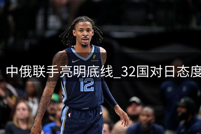 中俄联手亮明底线 32国对日态度现分歧