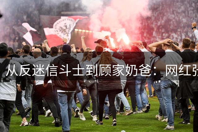 从"反迷信斗士"到顾家奶爸：网红张树林的转型之路