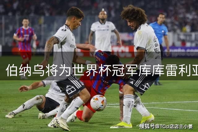 伯纳乌将为世界杯冠军库库雷利亚和奥亚萨瓦尔举行隆重庆典