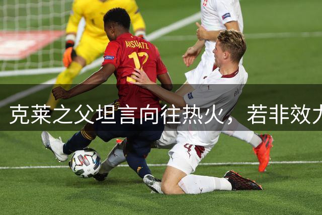 克莱之父坦言向往热火，若非效力湖人或已圆梦迈阿密