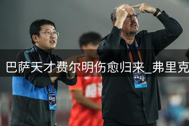 巴萨天才费尔明伤愈归来 弗里克钦点中场核心剑指双冠王