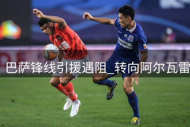 巴萨锋线引援遇阻 转向阿尔瓦雷斯施压马竞