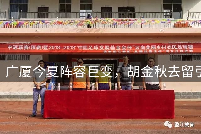 广厦今夏阵容巨变，胡金秋去留引关注