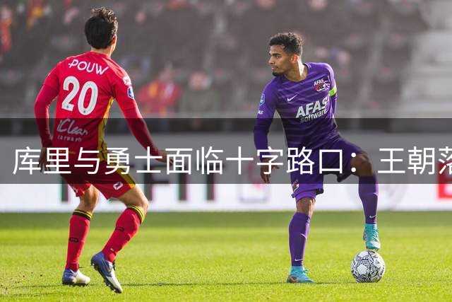 库里与勇士面临十字路口：王朝落幕还是最后一搏？