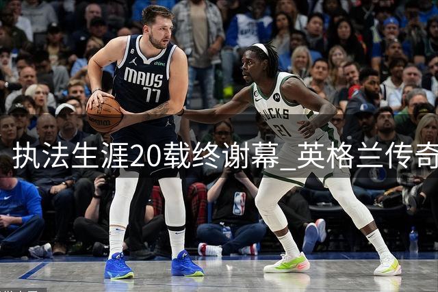 执法生涯20载终谢幕 英格兰传奇裁判泰勒退役