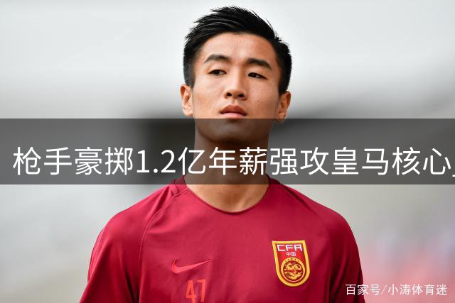 枪手豪掷1.2亿年薪强攻皇马核心 维尼修斯或成英超新标王