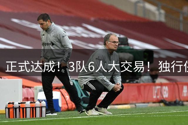 正式达成！3队6人大交易！独行侠三状元起飞了