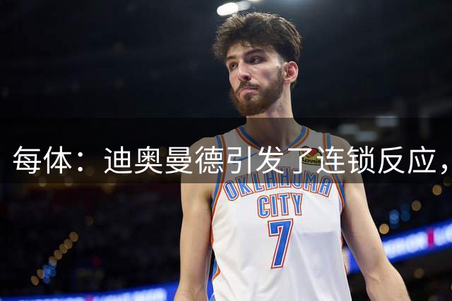 每体：迪奥曼德引发了连锁反应，巴黎开始介入罗德里的运作