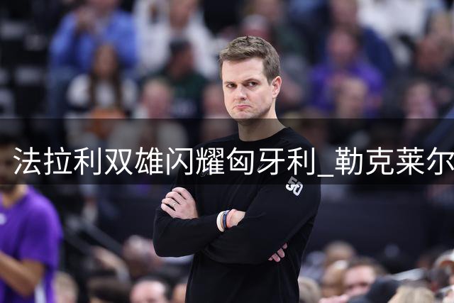 法拉利双雄闪耀匈牙利 勒克莱尔汉密尔顿包揽练习赛榜首