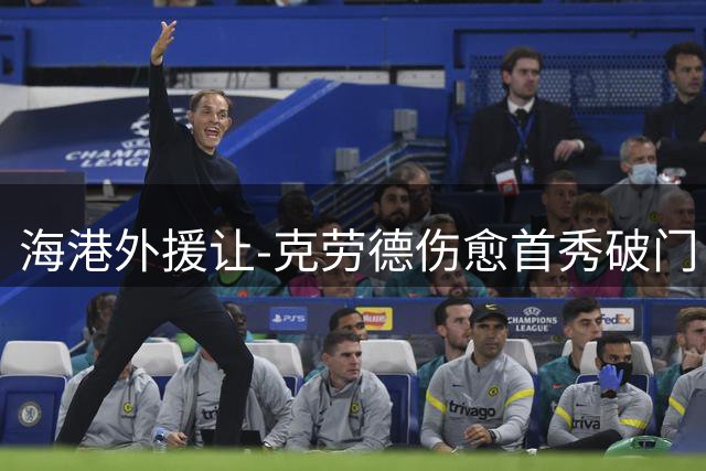 海港外援让-克劳德伤愈首秀破门：这粒进球属于整个团队