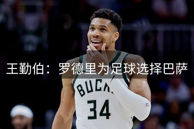 王勤伯：罗德里为足球选择巴萨