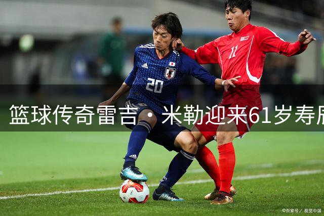 篮球传奇雷吉·米勒迎来61岁寿辰