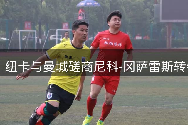 纽卡与曼城磋商尼科-冈萨雷斯转会事宜