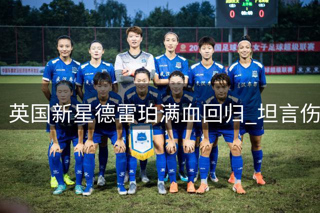 英国新星德雷珀满血回归 坦言伤病低谷铸就更强心态