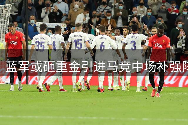 蓝军或砸重金引进马竞中场补强阵容