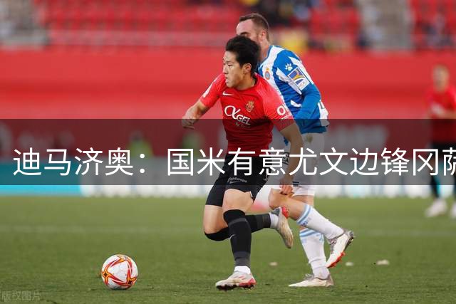 迪马济奥：国米有意尤文边锋冈萨雷斯，已进行初步接触