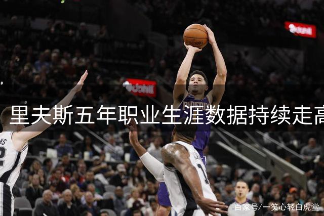 里夫斯五年职业生涯数据持续走高