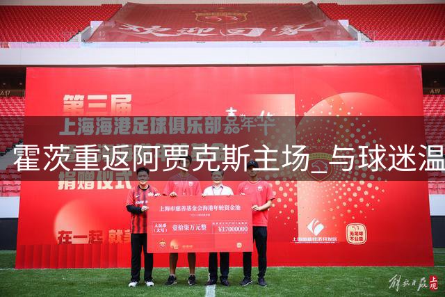 霍茨重返阿贾克斯主场 与球迷温馨告别
