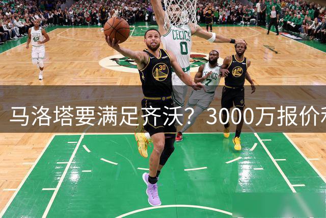 马洛塔要满足齐沃？3000万报价利物浦全能中场，新赛季革新靠他了