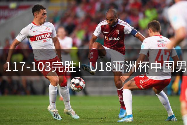 117‑103完胜！U18亚洲杯中国男篮跻身四强，比赛收官时刻，菲律宾耍阴招