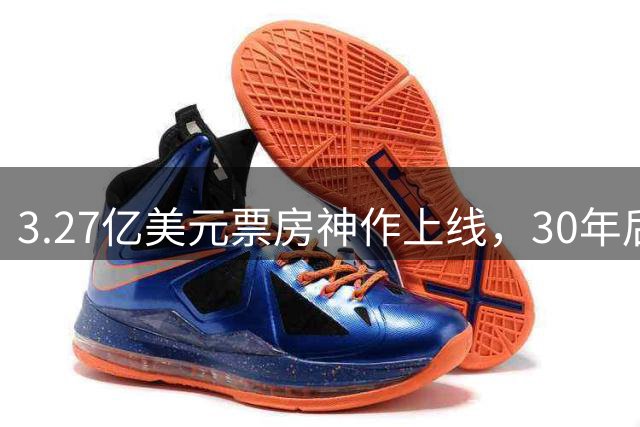 3.27亿美元票房神作上线，30年后仍是天花板